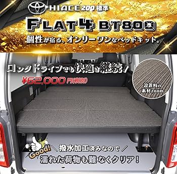 Amazon.co.jp: ハイエース 200系 標準 BT800ベッドキット